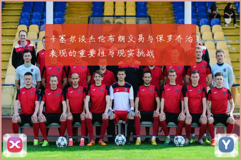 卡塞尔谈杰伦布朗交易与保罗乔治表现的重要性与现实挑战