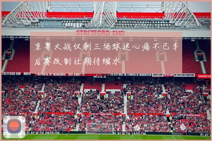 京粤大战仅剩三场球迷心痛不已季后赛改制让期待缩水