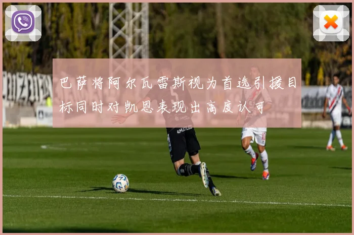 巴萨将阿尔瓦雷斯视为首选引援目标同时对凯恩表现出高度认可