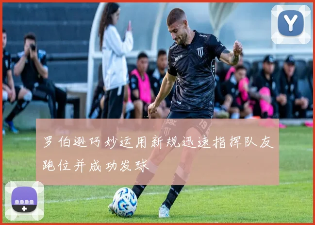 罗伯逊巧妙运用新规迅速指挥队友跑位并成功发球